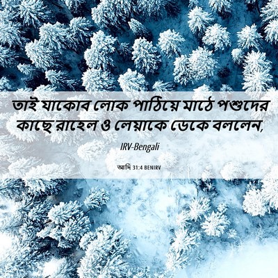Picture 06 - আদি 31:4 BENIRV - তাই যাকোব লোক - Bible Verse Picture