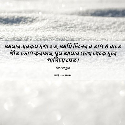 Picture 06 - আদি 31:40 BENIRV - আমার এরকম দশা হত, - Bible Verse Picture