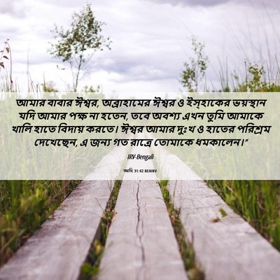 Picture 06 - আদি 31:42 BENIRV - আমার বাবার ঈশ্বর, - Bible Verse Picture