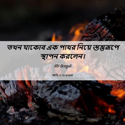 Picture 06 - আদি 31:45 BENIRV - তখন যাকোব এক পাথর - Bible Verse Picture