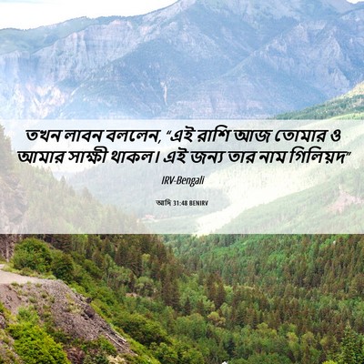 Picture 06 - আদি 31:48 BENIRV - তখন লাবন বললেন, “এই - Bible Verse Picture