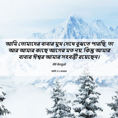 Picture 06 - আদি 31:5 BENIRV - আমি তোমাদের বাবার - Bible Verse Picture