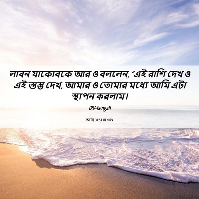 Picture 06 - আদি 31:51 BENIRV - লাবন যাকোবকে আর ও - Bible Verse Picture