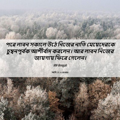 Picture 06 - আদি 31:55 BENIRV - পরে লাবন সকালে উঠে - Bible Verse Picture