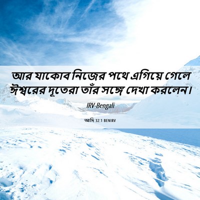 Picture 06 - আদি 32:1 BENIRV - আর যাকোব নিজের পথে - Bible Verse Picture