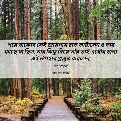 Picture 06 - আদি 32:13 BENIRV - পরে যাকোব সেই - Bible Verse Picture