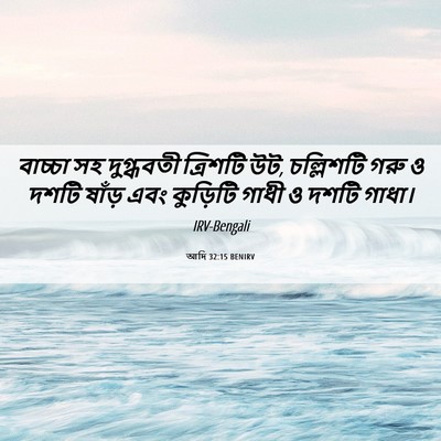 Picture 06 - আদি 32:15 BENIRV - বাচ্চা সহ - Bible Verse Picture