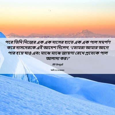 Picture 06 - আদি 32:16 BENIRV - পরে তিনি নিজের এক - Bible Verse Picture