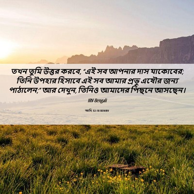 Picture 06 - আদি 32:18 BENIRV - তখন তুমি উত্তর - Bible Verse Picture