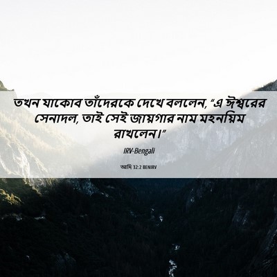Picture 06 - আদি 32:2 BENIRV - তখন যাকোব - Bible Verse Picture