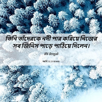 Picture 06 - আদি 32:23 BENIRV - তিনি তাঁদেরকে নদী - Bible Verse Picture