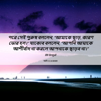 Picture 06 - আদি 32:26 BENIRV - পরে সেই পুরুষ - Bible Verse Picture