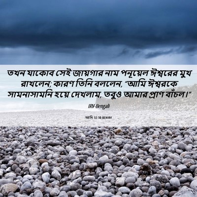Picture 06 - আদি 32:30 BENIRV - তখন যাকোব সেই - Bible Verse Picture