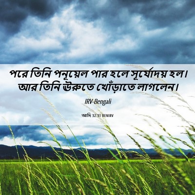 Picture 06 - আদি 32:31 BENIRV - পরে তিনি পনূয়েল - Bible Verse Picture