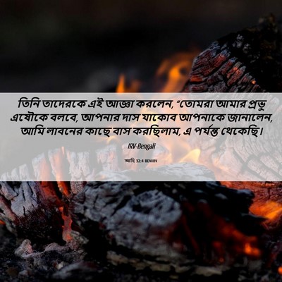Picture 06 - আদি 32:4 BENIRV - তিনি তাদেরকে এই - Bible Verse Picture