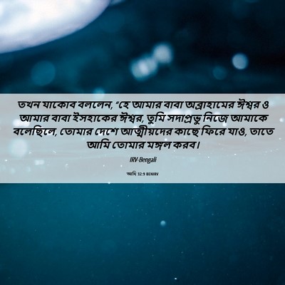 Picture 06 - আদি 32:9 BENIRV - তখন যাকোব বললেন, - Bible Verse Picture