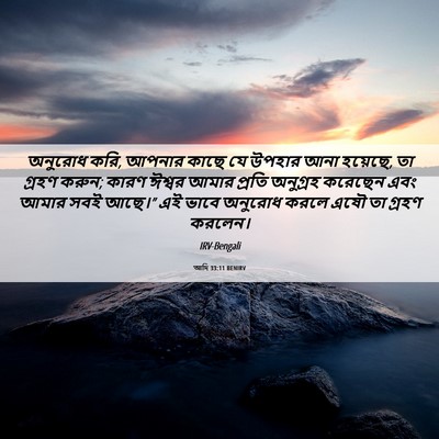 Picture 06 - আদি 33:11 BENIRV - অনুরোধ করি, আপনার - Bible Verse Picture