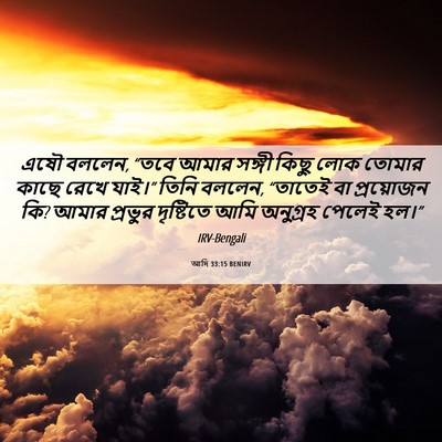 Picture 06 - আদি 33:15 BENIRV - এষৌ বললেন, “তবে - Bible Verse Picture