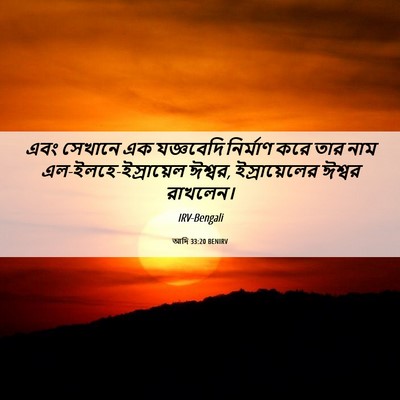Picture 06 - আদি 33:20 BENIRV - এবং সেখানে এক - Bible Verse Picture