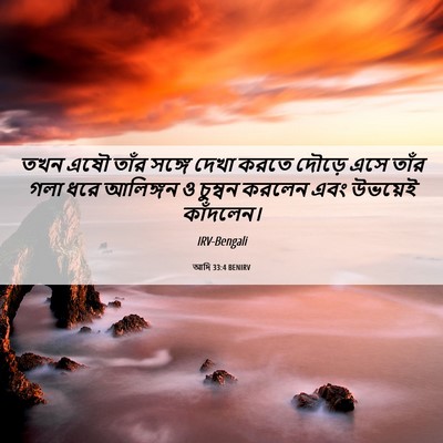 Picture 06 - আদি 33:4 BENIRV - তখন এষৌ তাঁর সঙ্গে - Bible Verse Picture
