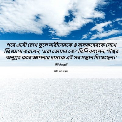 Picture 06 - আদি 33:5 BENIRV - পরে এষৌ চোখ তুলে - Bible Verse Picture
