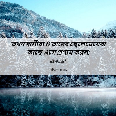 Picture 06 - আদি 33:6 BENIRV - তখন দাসীরা ও তাদের - Bible Verse Picture