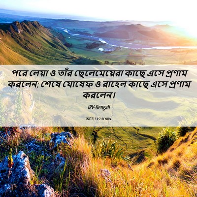 Picture 06 - আদি 33:7 BENIRV - পরে লেয়া ও তাঁর - Bible Verse Picture