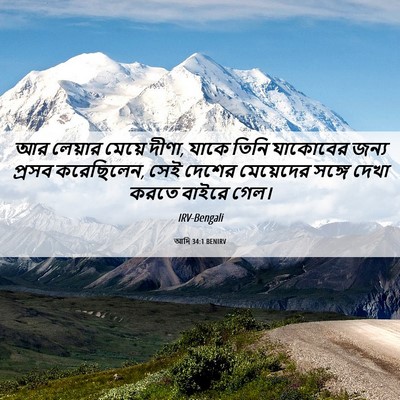 Picture 06 - আদি 34:1 BENIRV - আর লেয়ার মেয়ে - Bible Verse Picture