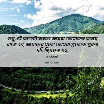 Picture 06 - আদি 34:15 BENIRV - শুধু এই কাজটি করলে - Bible Verse Picture