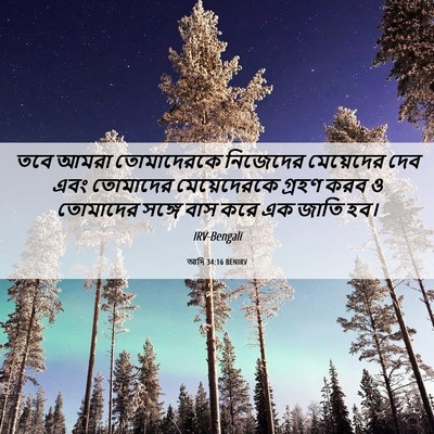 Picture 06 - আদি 34:16 BENIRV - তবে আমরা - Bible Verse Picture