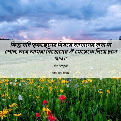 Picture 06 - আদি 34:17 BENIRV - কিন্তু যদি - Bible Verse Picture