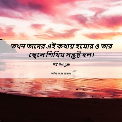 Picture 06 - আদি 34:18 BENIRV - তখন তাদের এই কথায় - Bible Verse Picture
