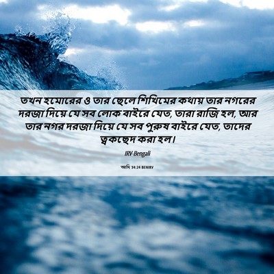 Picture 06 - আদি 34:24 BENIRV - তখন হমোরের ও তার - Bible Verse Picture