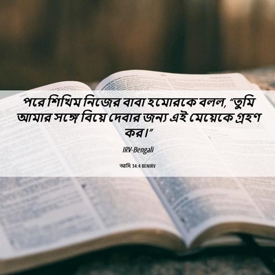 Picture 06 - আদি 34:4 BENIRV - পরে শিখিম নিজের - Bible Verse Picture