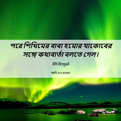 Picture 06 - আদি 34:6 BENIRV - পরে শিখিমের বাবা - Bible Verse Picture