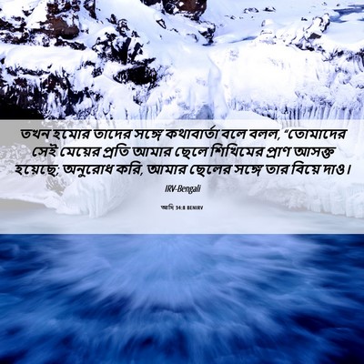 Picture 06 - আদি 34:8 BENIRV - তখন হমোর তাদের - Bible Verse Picture