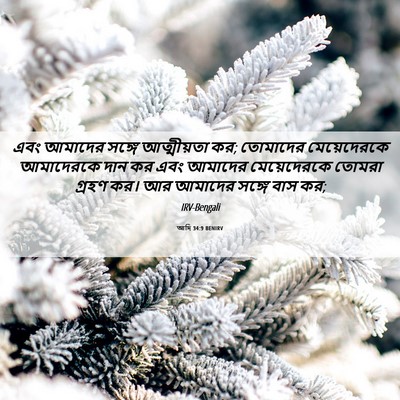 Picture 06 - আদি 34:9 BENIRV - এবং আমাদের সঙ্গে - Bible Verse Picture