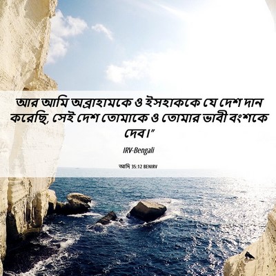 Picture 06 - আদি 35:12 BENIRV - আর আমি অব্রাহামকে - Bible Verse Picture