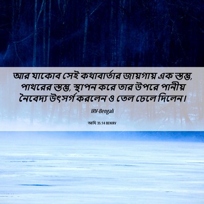 Picture 06 - আদি 35:14 BENIRV - আর যাকোব সেই - Bible Verse Picture