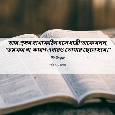 Picture 06 - আদি 35:17 BENIRV - আর প্রসব ব্যথা - Bible Verse Picture