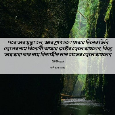 Picture 06 - আদি 35:18 BENIRV - পরে তার মৃত্যু হল, - Bible Verse Picture