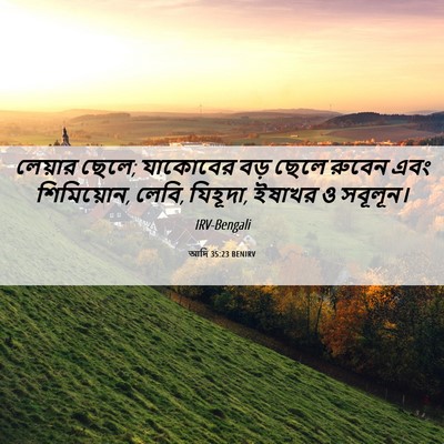 Picture 06 - আদি 35:23 BENIRV - লেয়ার ছেলে; - Bible Verse Picture