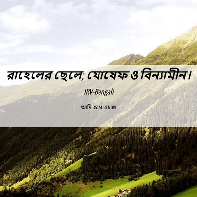 Picture 06 - আদি 35:24 BENIRV - রাহেলের ছেলে; - Bible Verse Picture