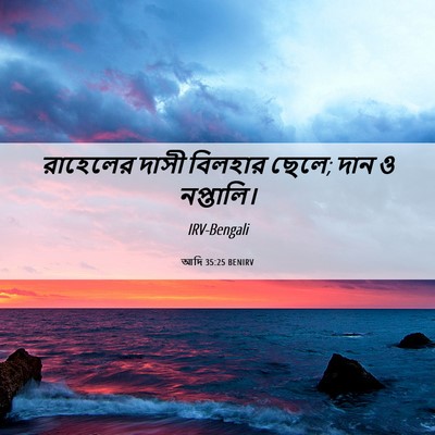 Picture 06 - আদি 35:25 BENIRV - রাহেলের দাসী - Bible Verse Picture