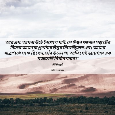 Picture 06 - আদি 35:3 BENIRV - আর এস, আমরা উঠে - Bible Verse Picture