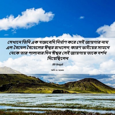 Picture 06 - আদি 35:7 BENIRV - সেখানে তিনি এক - Bible Verse Picture
