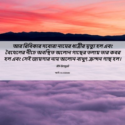 Picture 06 - আদি 35:8 BENIRV - আর রিবিকার দবোরা - Bible Verse Picture