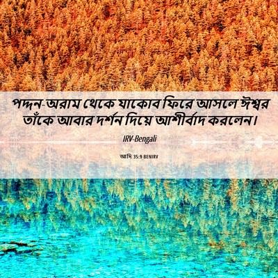 Picture 06 - আদি 35:9 BENIRV - পদ্দন-অরাম থেকে - Bible Verse Picture