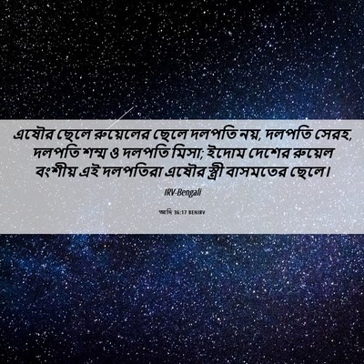 Picture 06 - আদি 36:17 BENIRV - এষৌর ছেলে - Bible Verse Picture