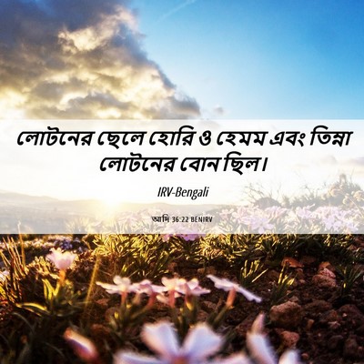 Picture 06 - আদি 36:22 BENIRV - লোটনের ছেলে হোরি ও - Bible Verse Picture
